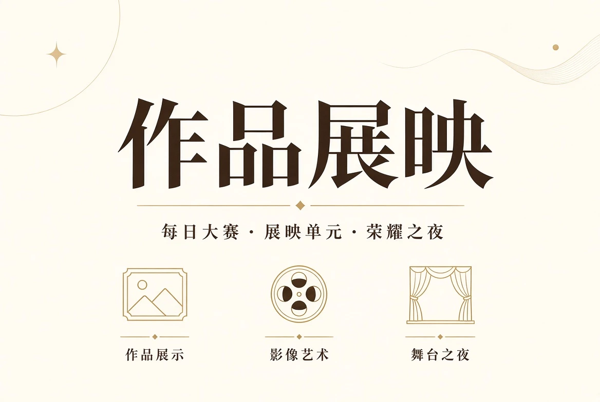 作品公开展示