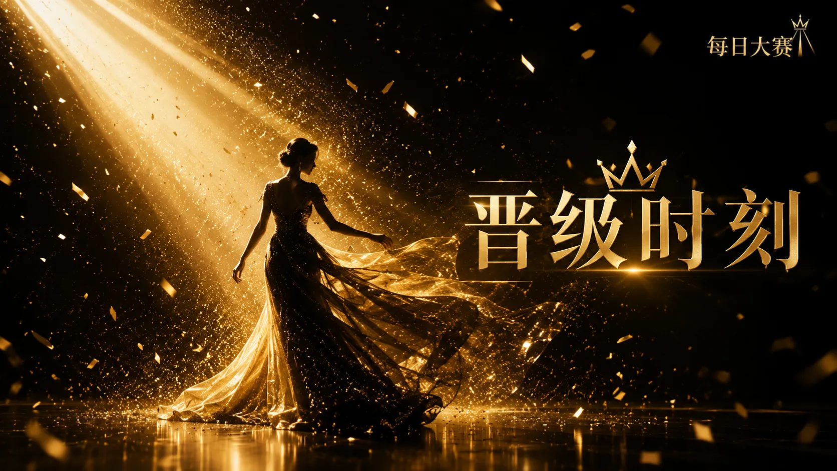 一场赛事，首先应当尊重站上舞台的人